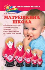 Матрешкина школа:обучающие игры,увлекат.задания