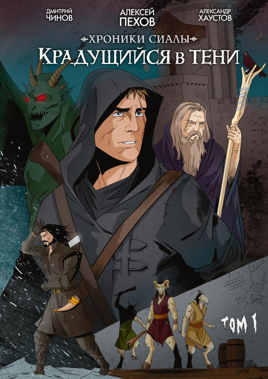 Хроники Сиалы. Крадущийся в тени. Т. 1: комикс
