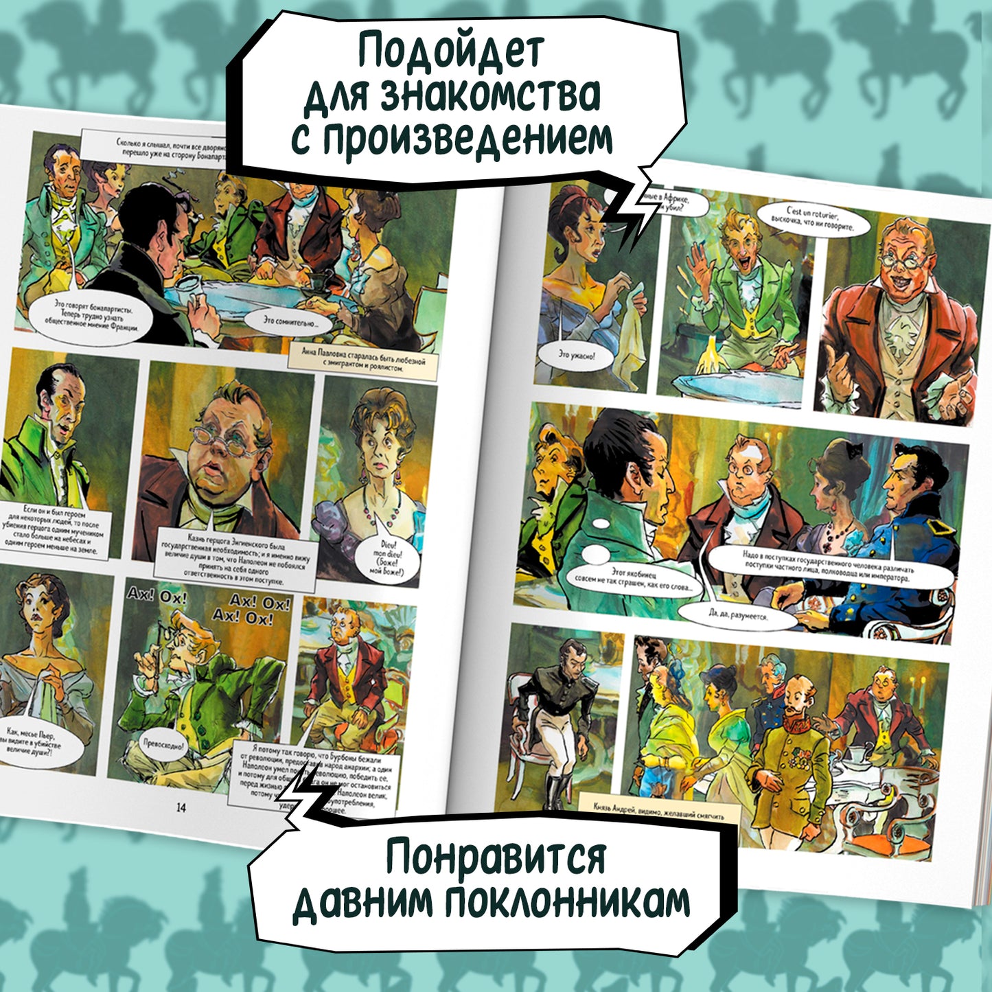 Война и мир: roman graphique
