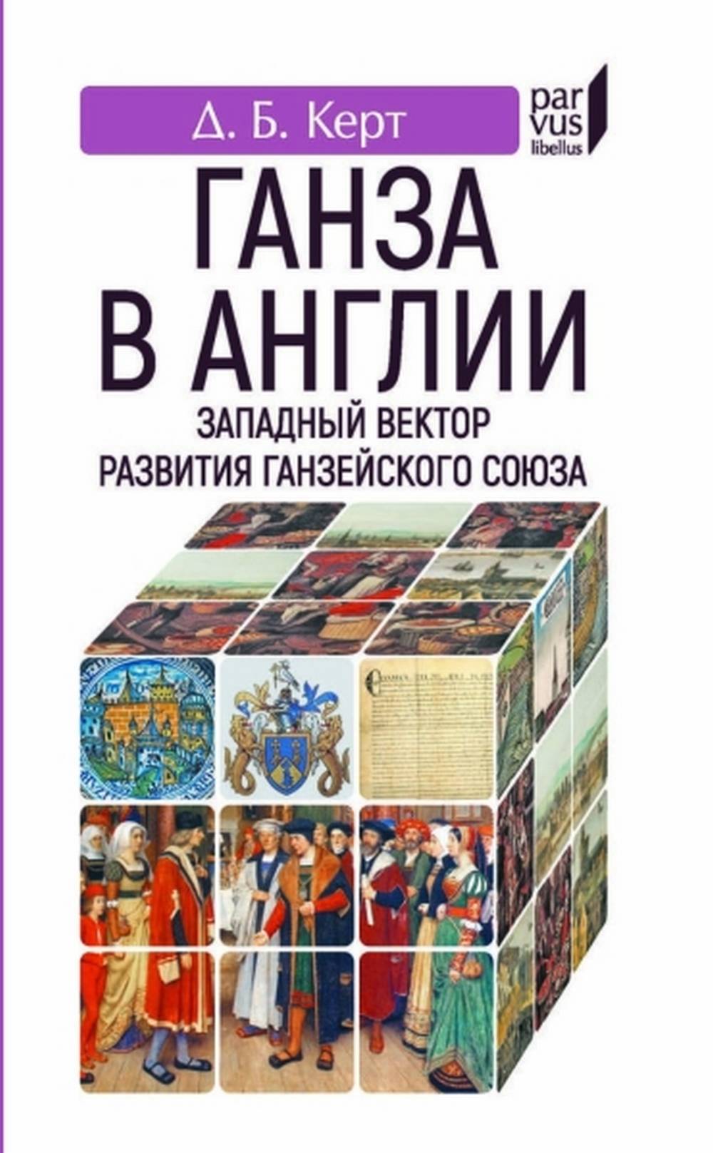 Ганза в Англии. Западный вектор развития Ганзейского союза