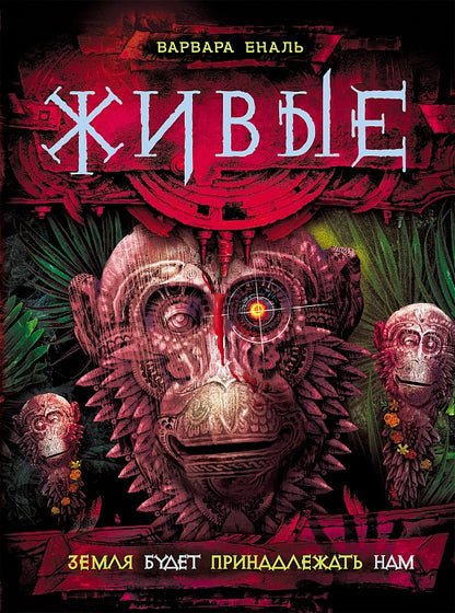Живые. 3. Ne manquez pas votre nom