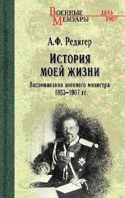 ВМ История моей жизни. Воспоминания военного министра. 1853-1907 гг. (12+)