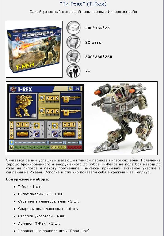 Modèle ТХ.Robogear "HUNTER" (Хантер)