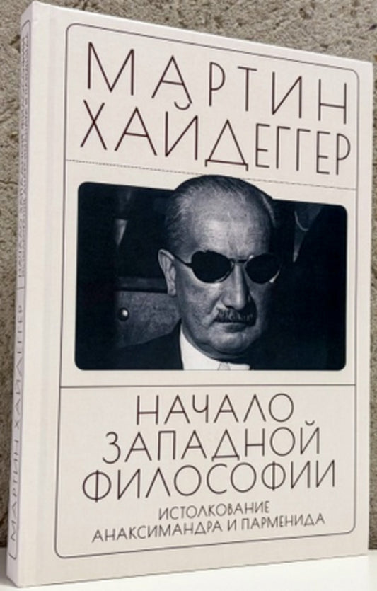 Начало западной философии. Истолкование Анаксимандра и Парменида / пер. с нем. В. А. Ткаченко-Гильдебрандта.