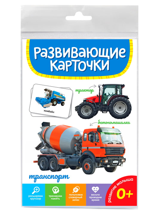 РАЗВИВАЮЩИЕ КАРТОЧКИ. ТРАНСПОРТ