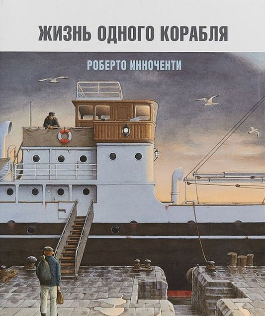 Жизнь одного корабля