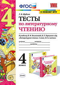 УМК ТЕСТЫ ПО ЛИТЕРАТУРНОМУ ЧТЕНИЮ. 4 КЛАСС. КЛИМАНОВА, ГОРЕЦКИЙ. ФГОС (к новому ФПУ)/Шубина Г.В.. (Экзамен)