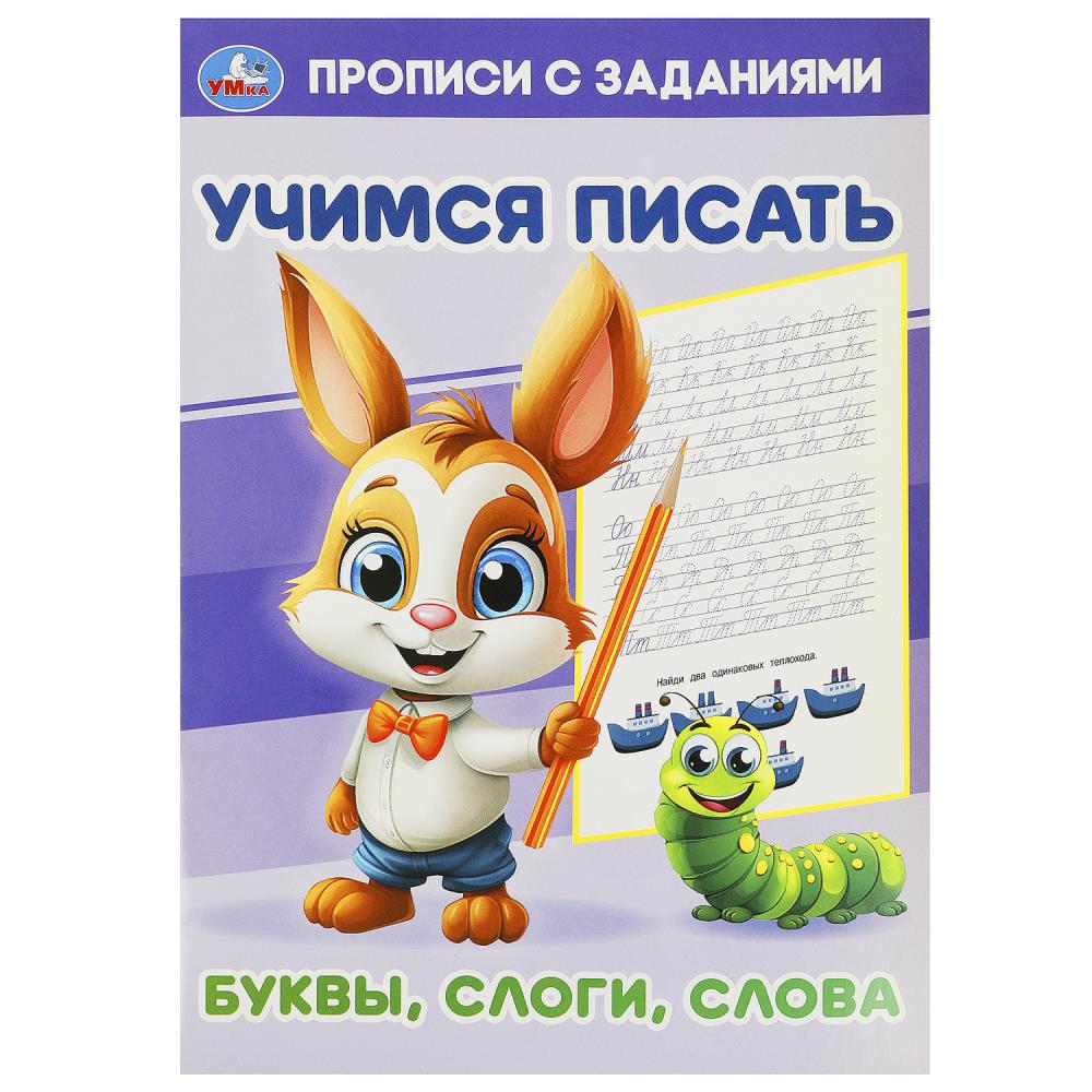 Буквы, слоги, слова. Учимся писать. Прописи с заданиями. 165х235мм. Скрепка. 16 pièces. Умка в кор.50шт