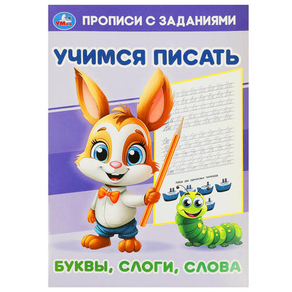 Буквы, слоги, слова. Учимся писать. Прописи с заданиями. 165х235мм. Скрепка. 16 pièces. Умка в кор.50шт