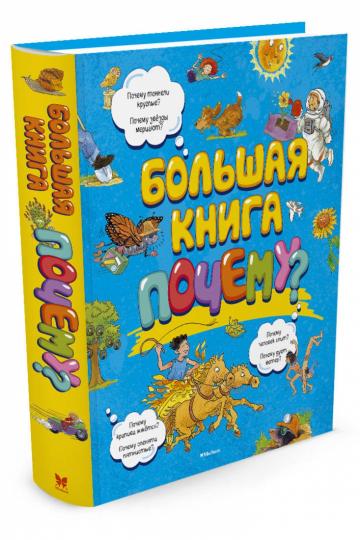 Большая книга Почему? (нов.оф.)