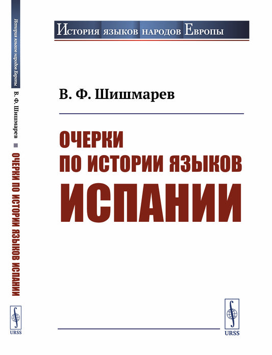 Очерки по истории языков Испании