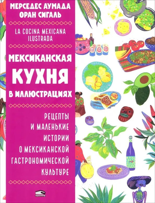 Мексиканская кухня в иллюстрациях