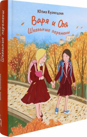 Варя и Оля: школьные перемены