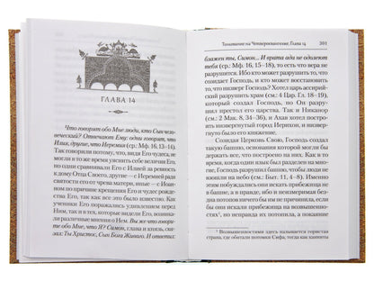 Преподобный Ефрем Сирин. Tolkovanie на Четвероевангелие