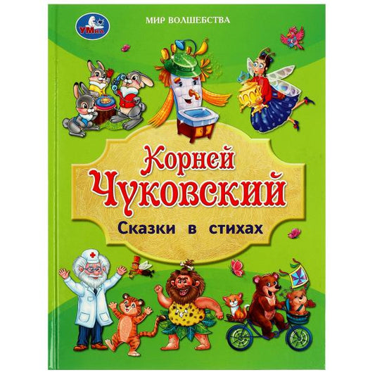 Сказки в стихах. Чуковский К. И. Золотая классика.197х255 мм. 7БЦ. 96 pièces. Умка в кор.12шт