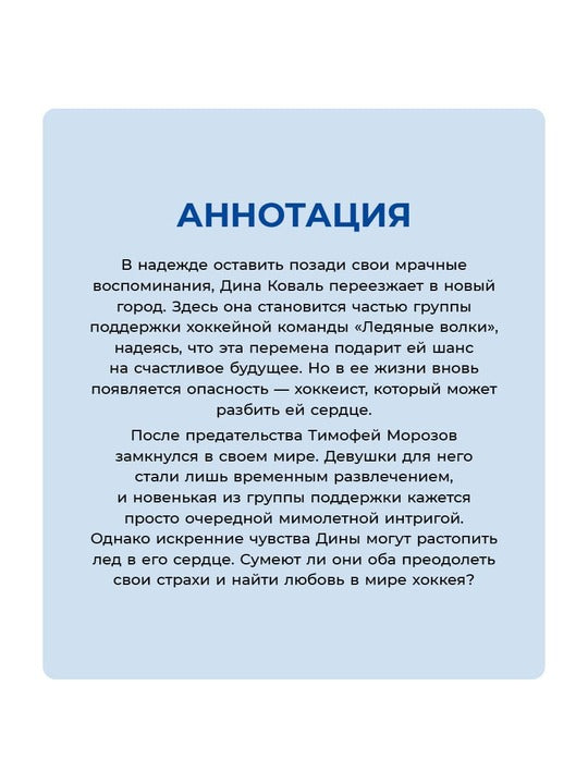 Лед в его сердце: роман