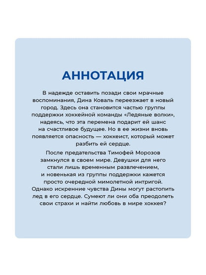 Лед в его сердце: роман