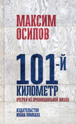 Рип.101-й километр.Очерки из провинциальной жизни