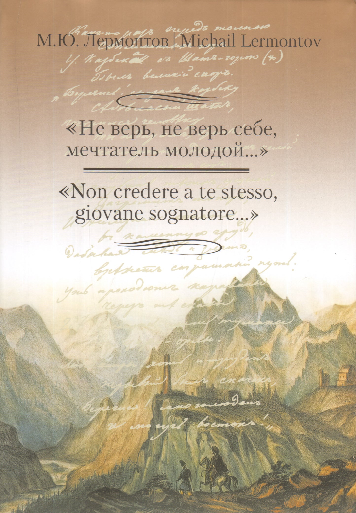 Не верь,не верь себе,мечтатель молодой..." +с/о (на русском и итальянском языках)