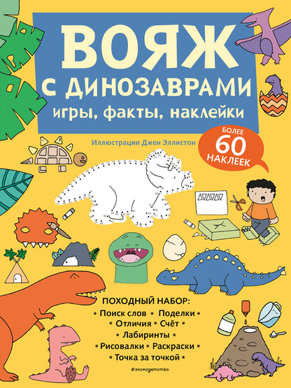 Je vais avec les dinosaures. Jeux, faits, autocollants