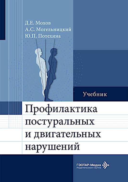 Профилактика постуральных и двигательных нарушений: Учебник