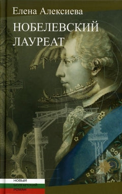 Alexieva E. Lauréat du prix Nobel : [Роман]/ Пер. с болг. H. Нанкиновой; отв. réd. : И. Мельникова, Ю. Fridshtéïn; дизайн Т. Костериной