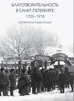 Благотворительность в Санкт-Петербурге. 1703-1918. Историческая энциклопедия