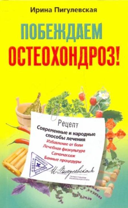 Побеждаем остеохондроз