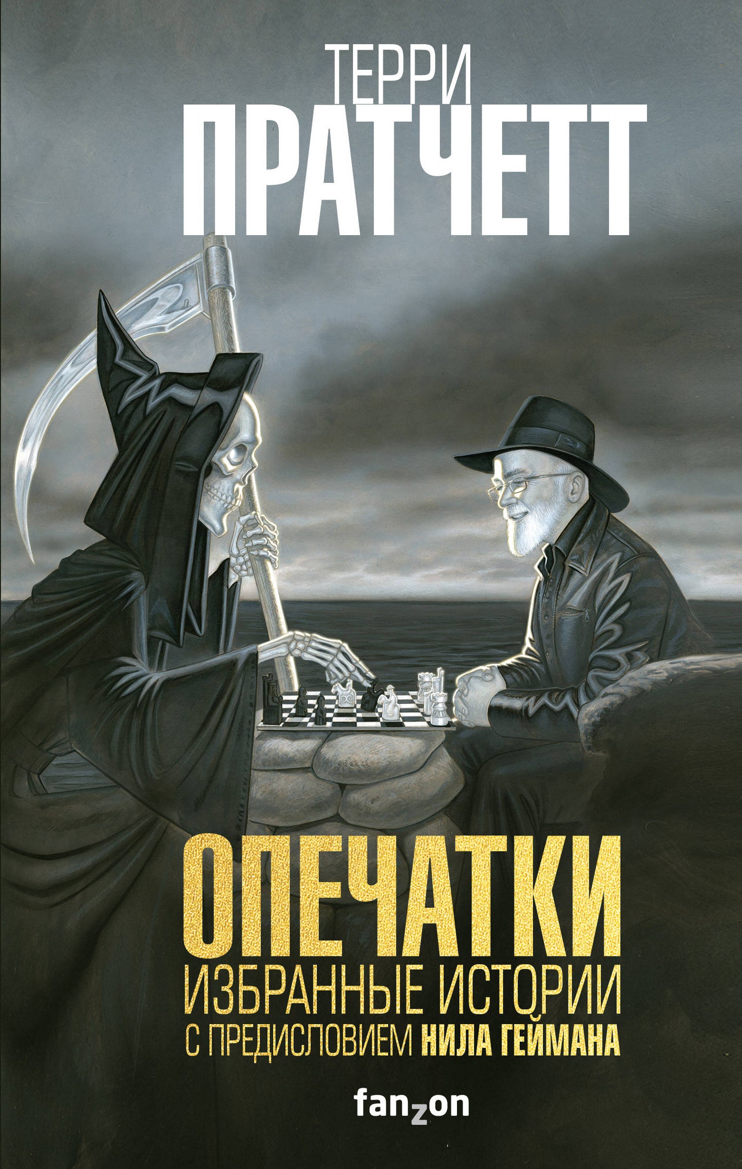Опечатки. Histoire de l'histoire