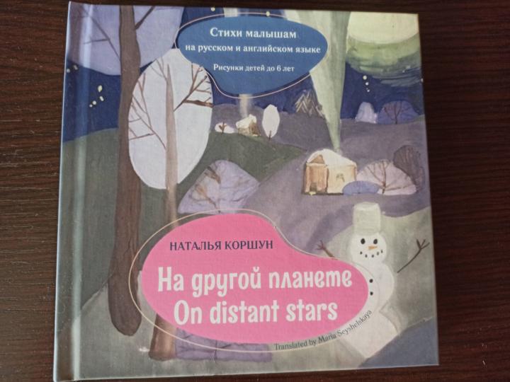 На другой планете = Sur les étoiles éloignées. Les styles sont en russe et en anglais. Réponses d'un enfant de 6 ans