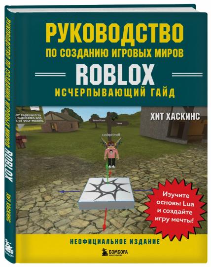 Руководство по созданию игровых миров Roblox. Исчерпывающий гайд