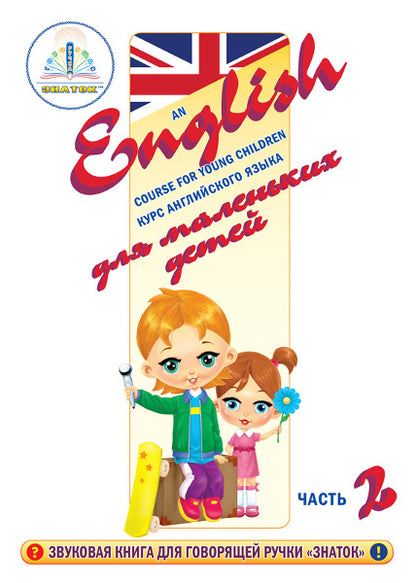 "Курс английского языка для маленьких детей" (часть 2) Для говорящей ручки "ЗНАТОК"