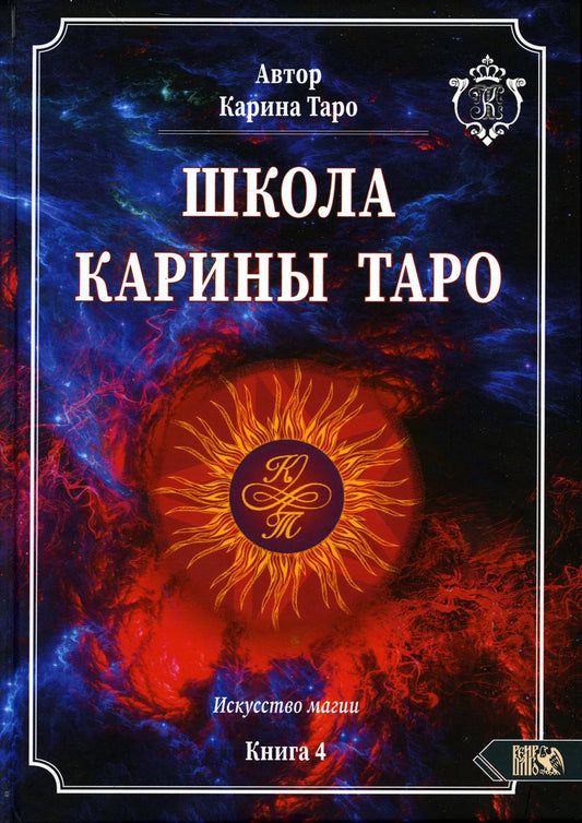 Школа Карины Таро. Искусство магии. livre 4