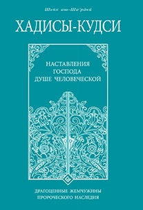 Хадисы - кудси. Наставление Господа душе человеческой
