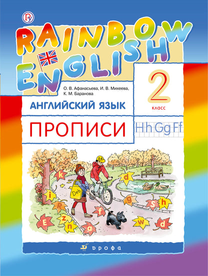 Афанасьева. Английский язык. "Rainbow English". 2 кл. Прописи. РИТМ. (ФГОС)