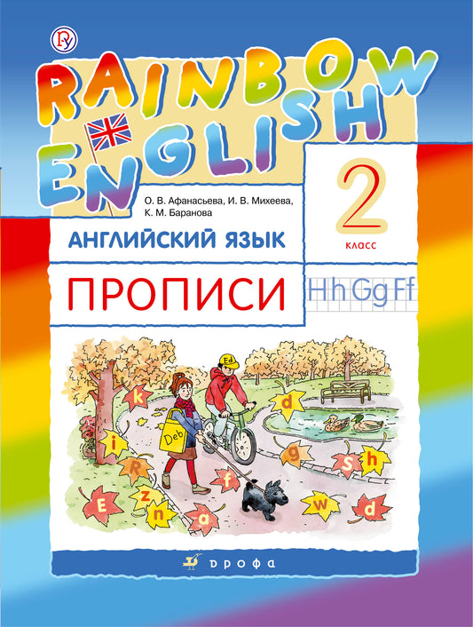 Афанасьева. Английский язык. "Rainbow English". 2 кл. Прописи. РИТМ. (ФГОС)