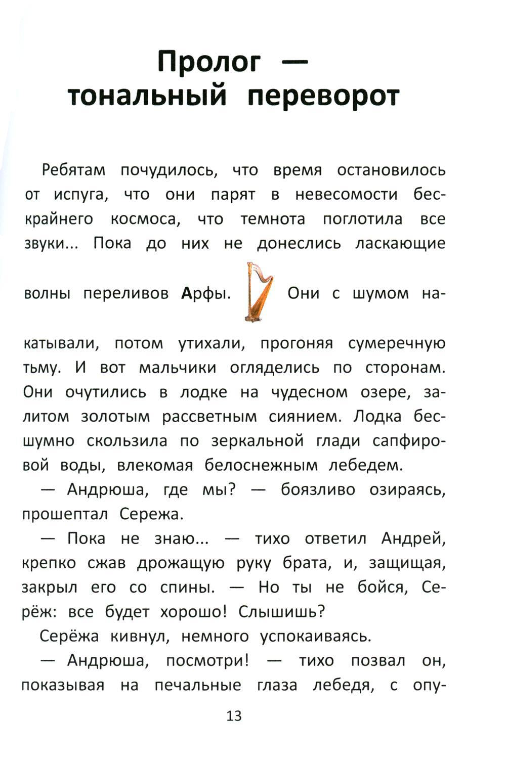 Заколдованный лебедь, или Путешествие в музыкальный алфавит
