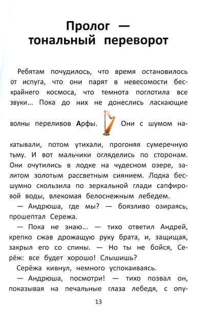 Заколдованный лебедь, или Путешествие в музыкальный алфавит