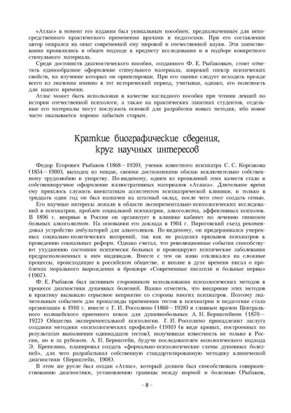 Атлас для экспериментально - психологического исследования личности с подробным описанием и объяснением таблиц. Рыбаков Ф.Е.