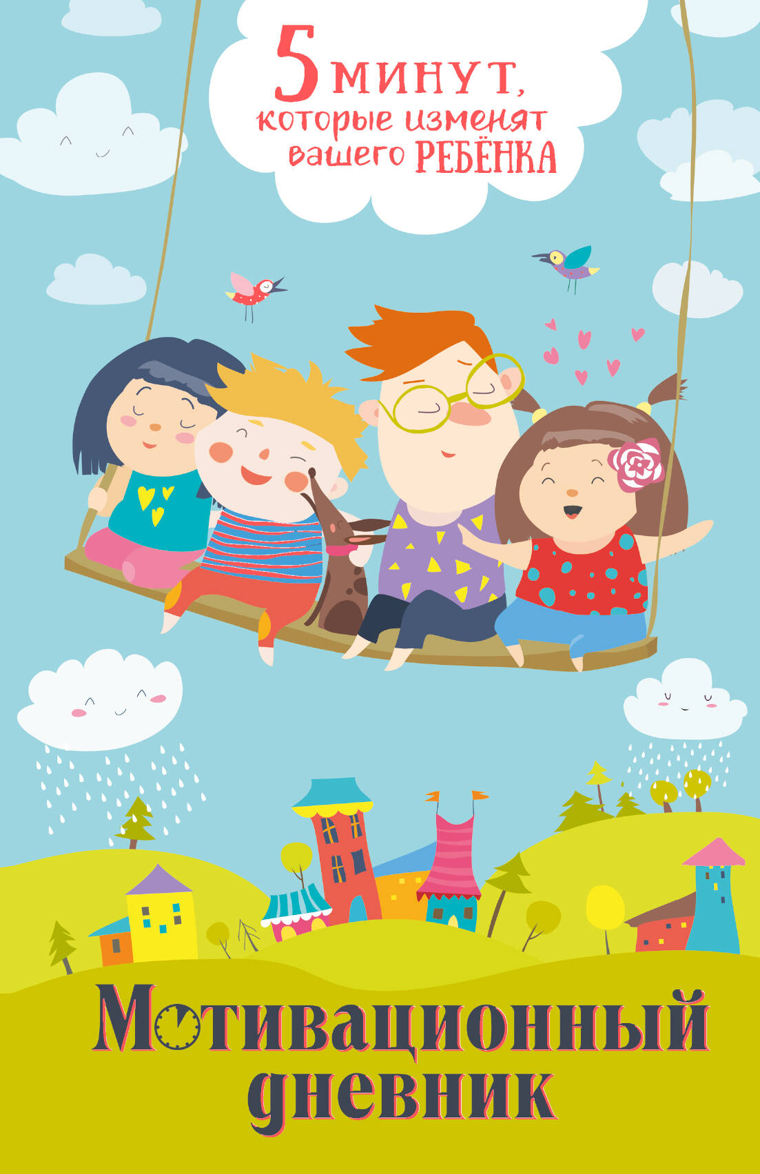 5 minutes, comment voir votre rebenka (variante 2)