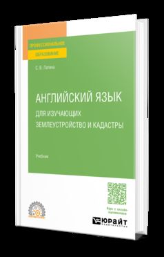 АНГЛИЙСКИЙ ЯЗЫК ДЛЯ ИЗУЧАЮЩИХ ЗЕМЛЕУСТРОЙСТВО И КАДАСТРЫ. Учебник для СПО