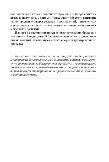 Биохимия в практике спорта. Изд. 2-е стереотипное