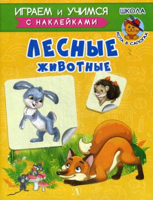 Лесные животные. Играем и учимся (с наклейками). /Шестакова.