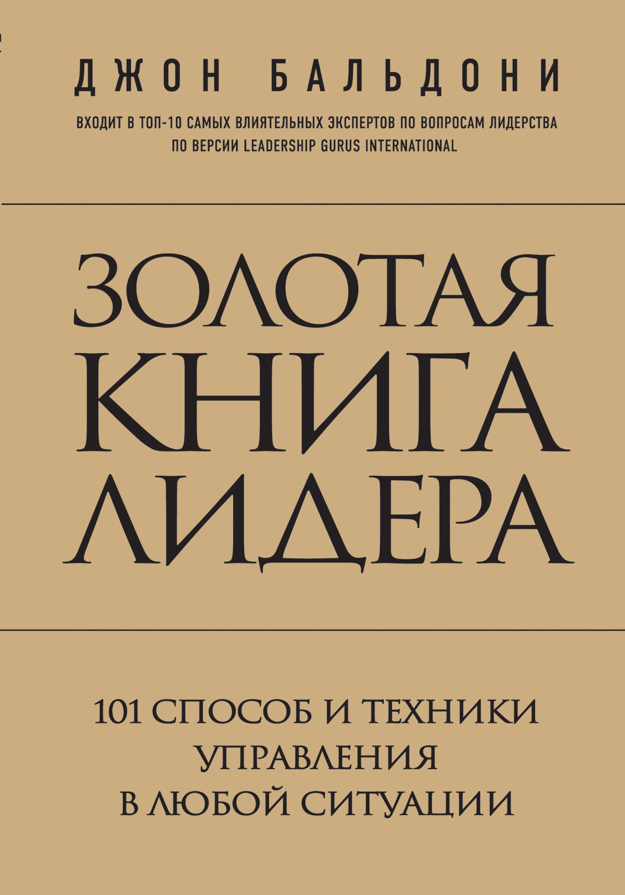 Золотая книга лидера. 101 способ и техники управления в любой ситуации