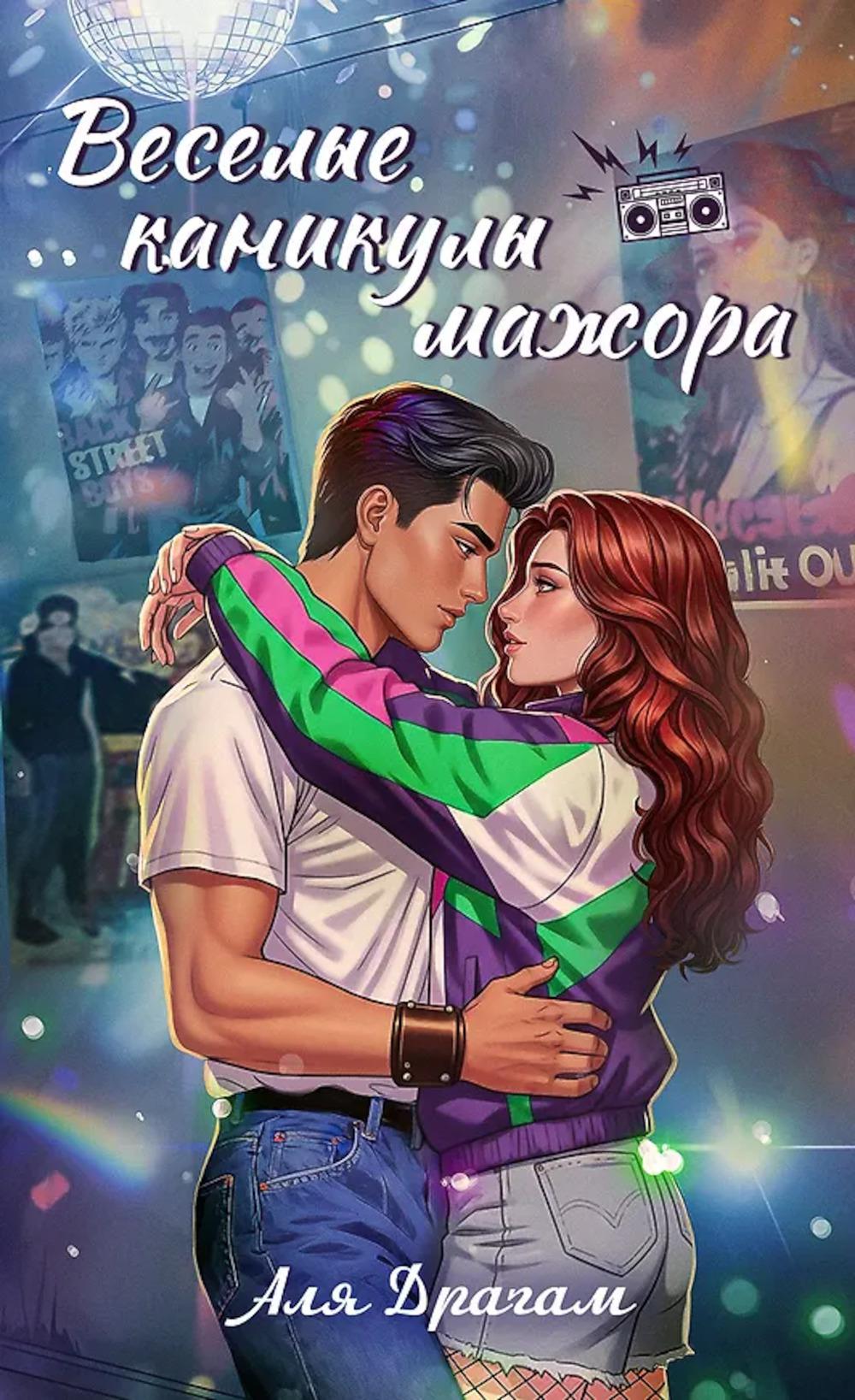Дримбук.Веселые каникулы мажора