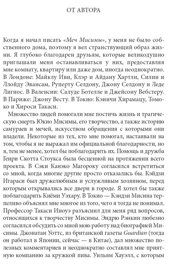 МЕЧ МИСИМЫ. Il y a une situation et un samouraï légendaires.