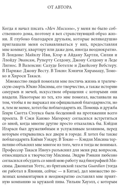 МЕЧ МИСИМЫ. Il y a une situation et un samouraï légendaires.