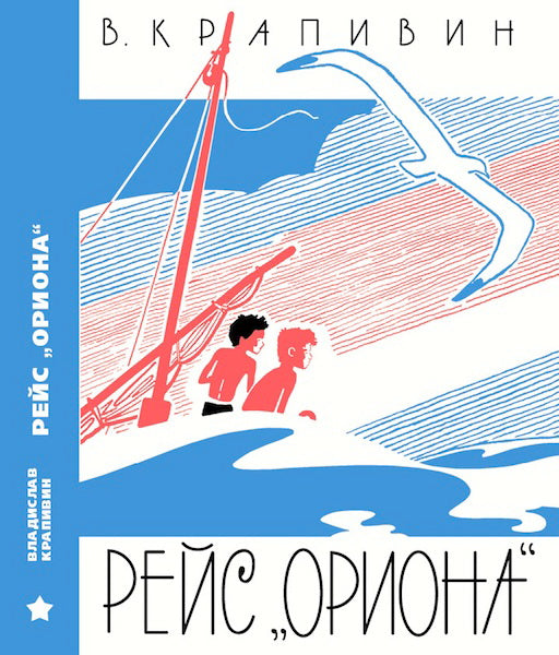 Рейс "Ориона"