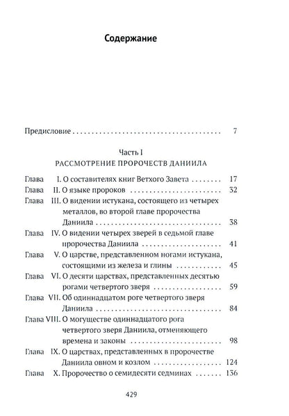 Толкования на пророчества Даниила и Апокалипсис Иоанна Богослова