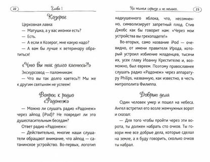 Смеяться, право, не грешно...Юмор православных св.